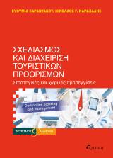 Σχεδιασμός και Διαχείριση Τουριστικών Προορισμών: Στρατηγικές και χωρικές προσεγγίσεις