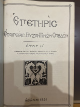 Επετηρις εταιρείας βυζαντινών σπουδών