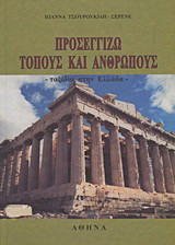 Προσεγγίζω τόπους και ανθρώπους: Ταξίδια στην Ελλάδα