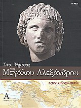 Στα βήματα του Μεγάλου Αλεξάνδρου - 2.300 χρόνια μετά (τόμος Α')