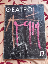 Θέατρο τεύχος 17 Σεπτέμβρης -Οκτώβρης 1964