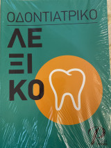 Οδοντιατρικό Λεξικό