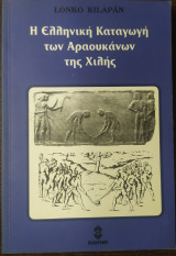 Η ελληνικη καταγωγη των αραουκανων της χιλης