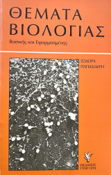 Θέματα Βιολογίας