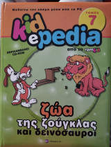 Ζώα της ζούγκλας και δεινόσαυροι: Τόμος 7