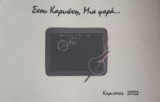 Στου Καρυώτη, μια φορά…