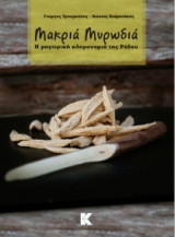 Μακριά μυρωδιά