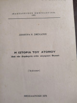 Η Ιστορία του Ατόμου. Από το Δημόκριτο στην Σύγχρονη Φυσική