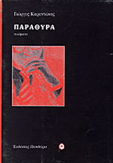 Παράθυρα: Ποιήματα