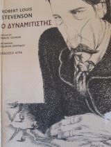 Ο δυναμιτιστης