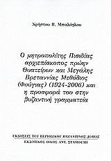 Ο μητροπολίτης Πισιδίας αρχιεπίσκοπος πρώην Θυατείρων και Μεγάλης Βρεταννίας Μεθόδιος (Φούγιας) (1924 - 2006) και η προσφορά του στην βυζαντινή γραμματεία: Ανάτυπο του περιοδικού "Βυζαντινός Δόμος"