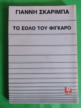 Το σόλο του Φιγκαρό