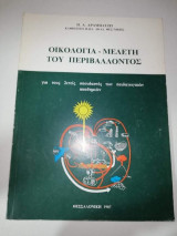 Οικολογία - Μελέτη του Περιβάλλοντος
