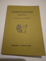 Γαμοτραγουδα Δημοτικα δευτερη εκδοση συμηρωμενη