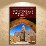 Εύα Μάντακα (Τα Νέα: 2022) Βυζαντινοί ναοί και μοναστήρια Κρήτης / Βυζάντιο, Crete, Krete, Kreta