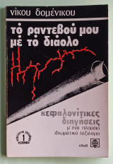 Το ραντεβού μου με το διάολο