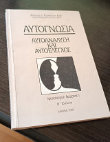 Αυτογνωσία Αυτοανάλυση Και Αυτοέλεγχος