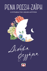 Δίδυμα φεγγάρια - floral