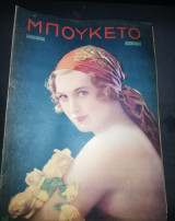 Περιοδικό Μπουκέτο έτος 12ον αριθ. 614