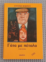 Γάτα με πέταλα