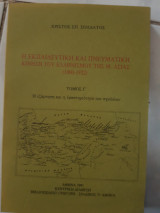 Η εκπαιδευτικη και πνευματικη κινηση του ελληνισμου της μ.ασιας 1800-1922 ,τομος Γ ,η εξαρτηση και η δραστηριοτητα των σχολειων (χ.σολδατος ,1991)