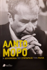 Άλντο Μόρο - Η Δολοφονία Που Συντάραξε την Ιταλία