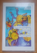 Οι δημοσιογραφικές επιτυχίες του Ρουλταμπός 1982