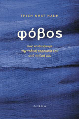 Φόβος