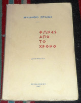 Φωνες απο το χρονο 1962 χρυσανθης ζιτσαιας