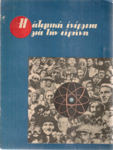 Η ατομική ενέργεια για την ειρήνη