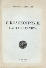 Ο Κολοκοτρώνης και τα Επτάνησα