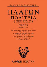 Πολιτεία ή Περί δικαίου: Βιβλία Στ΄-Ι΄