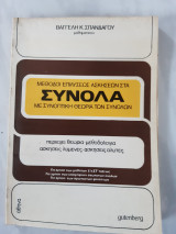 Μέθοδοι επιλύσεως ασκήσεων στα σύνολα