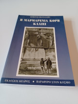 Η μαρμαρένια κόρη κλαίει: Μυθιστόρημα
