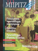 Το Μπριτζ (Τεύχος 93)