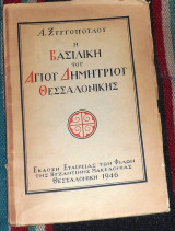 Η βασιλικη του αγιου δημητριου της θεσσαλονικης 1946 α.ξυγγοπουλου