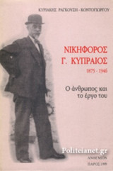 ΝΙΚΗΦΟΡΟΣ Γ. ΚΥΠΡΑΙΟΣ, 1875-1946