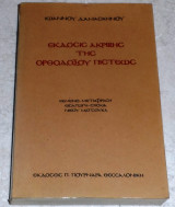 Εκδόσις Ακριβής της Ορθοδόξου Πίστεως 1989 Ιωαννου Δαμασκηνου