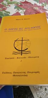Ο λόγος ως διάλογος μια προσωποφράφηση του Νίκου Νησιώτη
