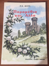 Παραμύθια και άλλα