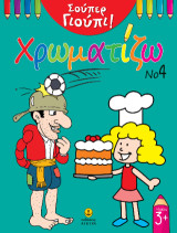 Σούπερ Γιούπι! Χρωματίζω Νο 4