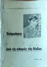 Αναμνήσεις από τις πλαγιές τις Πίνδου