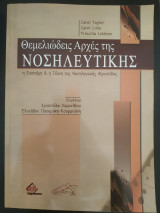 Θεμελιώδεις Αρχές της Νοσηλευτικής
