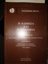 Η αλήθεια και η ερμηνεία.Περι αληθείας και ψεύδους υπό εξωηθικη έννοια. Καθορισμός και ερμηνεία στη φιλοσοφία του Nietzsche τρία δοκιμια