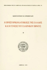 Η ΠΡΟΙΣΤΟΡΙΚΗ ΚΑΤΟΙΚΗΣΙΣ ΤΗΣ ΕΛΛΑΔΟΣ ΚΑΙ Η ΓΕΝΕΣΙΣ ΤΟΥ ΕΛΛΗΝΙΚΟΥ ΕΘΝΟΥΣ (ΔΙΤΟΜΟ)