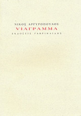 VIAΓΡΑΜΜΑ