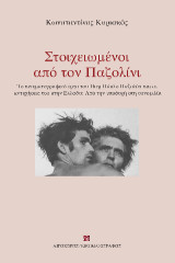 Στοιχειωμένοι από τον Παζολίνι: Το κινηματογραφικό έργο του Πιερ Πάολο Παζολίνι και οι αντηχήσεις του στην Ελλάδα: Από την υποδοχή στη συνομιλία