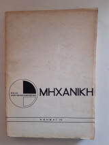 Μηχανική [Ηλίας Κουγιουμτζόπουλος ,1973]