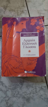 Αρχαία Γ' Γυμνασίου