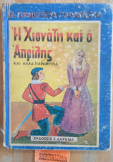 Η χιονάτη και ο Απρίλης